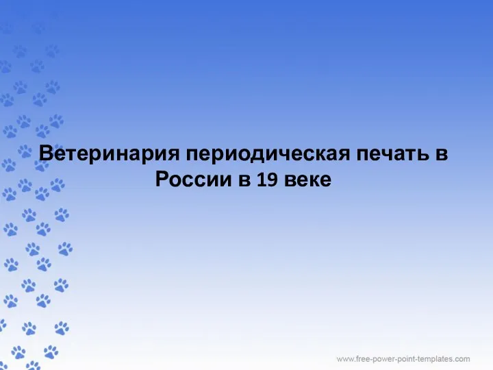 Ветеринария периодическая печать в России в 19 веке