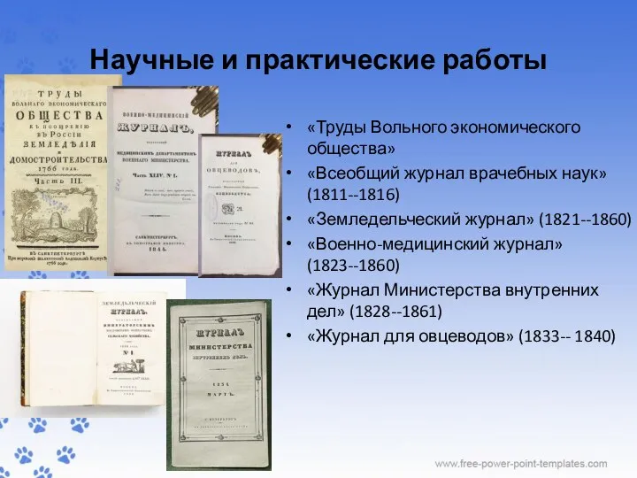 Научные и практические работы «Труды Вольного экономического общества» «Всеобщий журнал врачебных