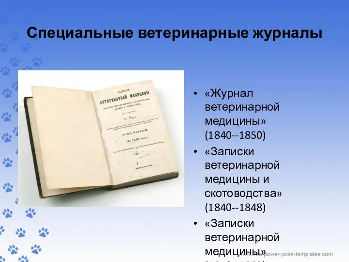 Специальные ветеринарные журналы «Журнал ветеринарной медицины» (1840--1850) «Записки ветеринарной медицины и