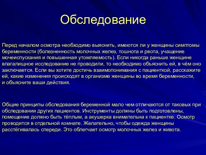 Обследование Перед началом осмотра необходимо выяснить, имеются ли у женщины симптомы