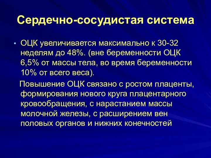 ОЦК увеличивается максимально к 30-32 неделям до 48%. (вне беременности ОЦК