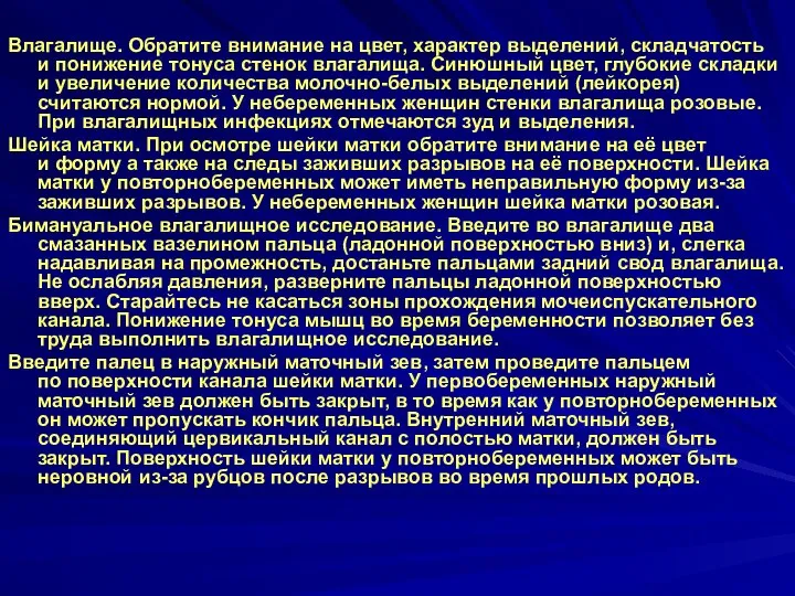 Влагалище. Обратите внимание на цвет, характер выделений, складчатость и понижение тонуса