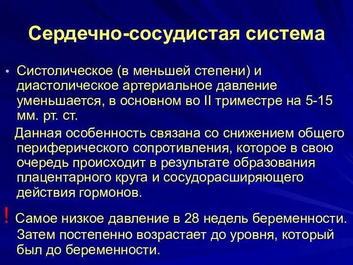 Систолическое (в меньшей степени) и диастолическое артериальное давление уменьшается, в основном