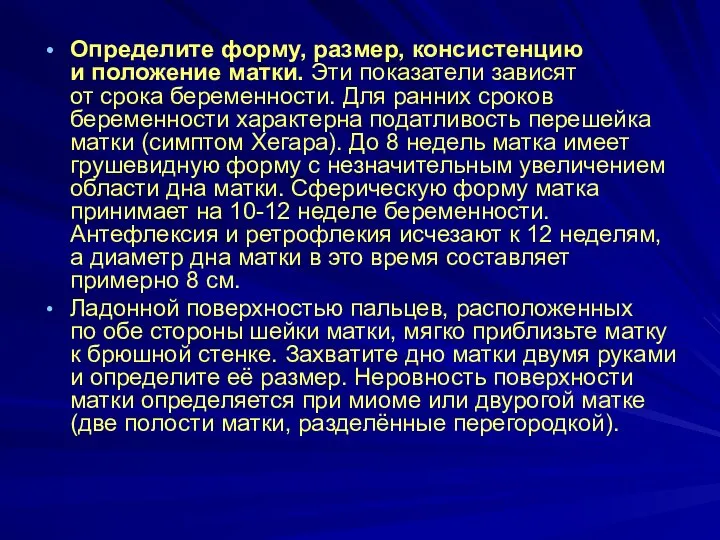 Определите форму, размер, консистенцию и положение матки. Эти показатели зависят от