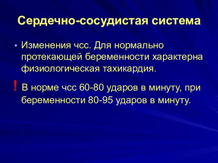 Изменения чсс. Для нормально протекающей беременности характерна физиологическая тахикардия. ! В