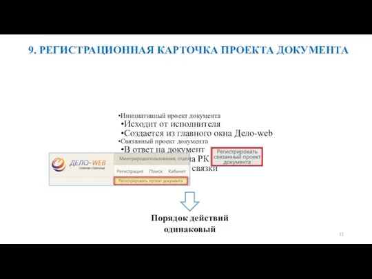 9. РЕГИСТРАЦИОННАЯ КАРТОЧКА ПРОЕКТА ДОКУМЕНТА