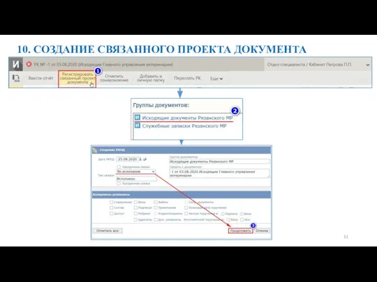 10. СОЗДАНИЕ СВЯЗАННОГО ПРОЕКТА ДОКУМЕНТА 11