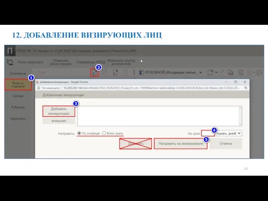 12. ДОБАВЛЕНИЕ ВИЗИРУЮЩИХ ЛИЦ 13