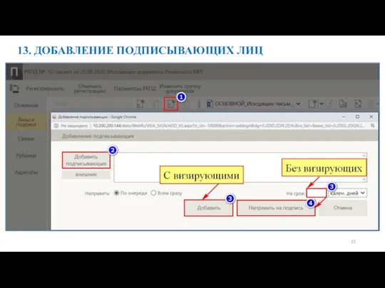 13. ДОБАВЛЕНИЕ ПОДПИСЫВАЮЩИХ ЛИЦ