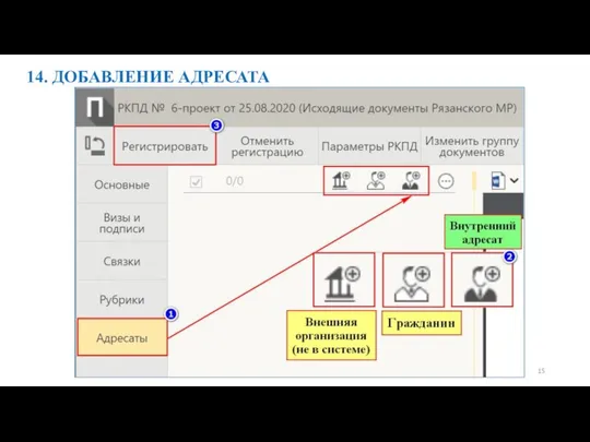 14. ДОБАВЛЕНИЕ АДРЕСАТА 15