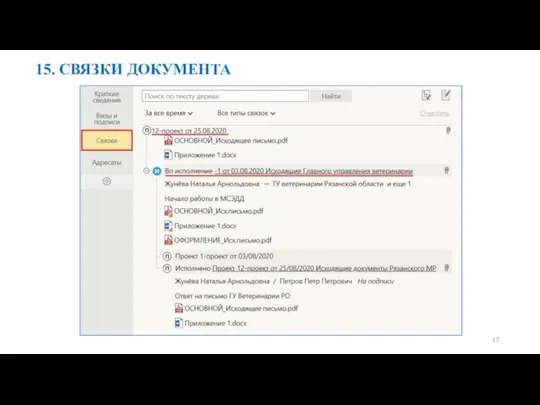 15. СВЯЗКИ ДОКУМЕНТА