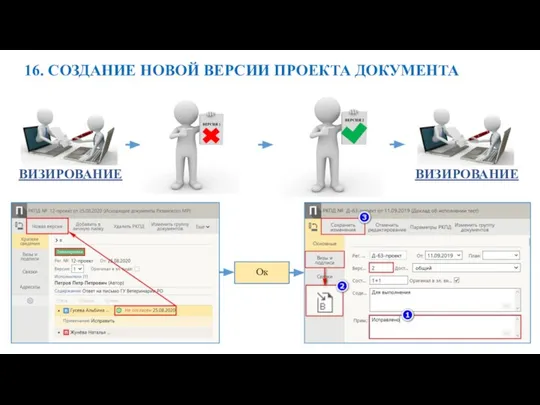 16. СОЗДАНИЕ НОВОЙ ВЕРСИИ ПРОЕКТА ДОКУМЕНТА 14