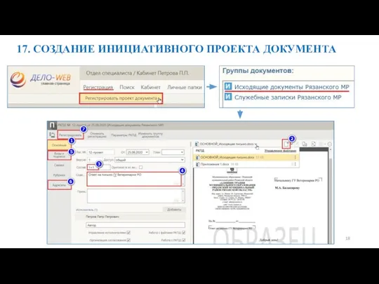 17. СОЗДАНИЕ ИНИЦИАТИВНОГО ПРОЕКТА ДОКУМЕНТА 18