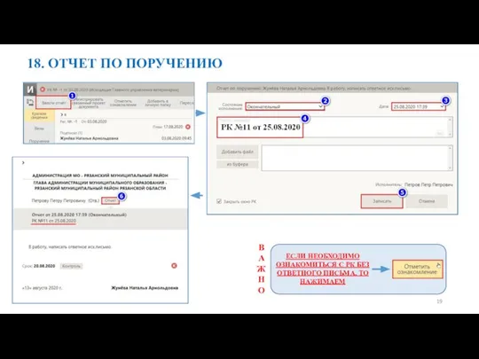 18. ОТЧЕТ ПО ПОРУЧЕНИЮ 19