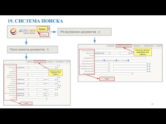 19. СИСТЕМА ПОИСКА 20