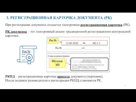 3. РЕГИСТРАЦИОННАЯ КАРТОЧКА ДОКУМЕНТА (РК) При регистрации документа создается электронная регистрационная