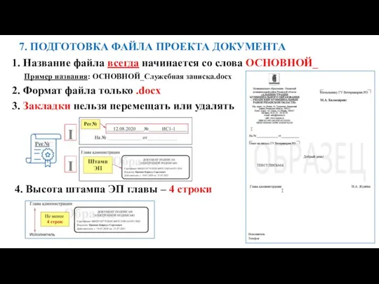 7. ПОДГОТОВКА ФАЙЛА ПРОЕКТА ДОКУМЕНТА