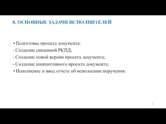 Подготовка проекта документа: - Создание связанной РКПД; - Создание новой версии