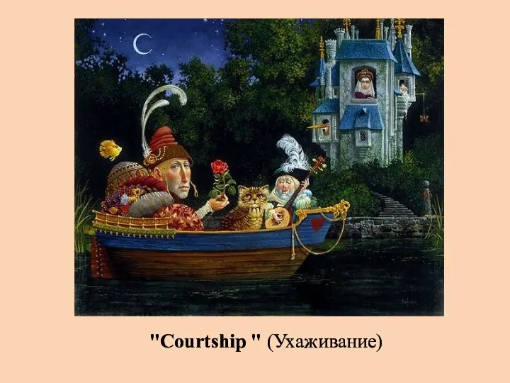 "Courtship " (Ухаживание)