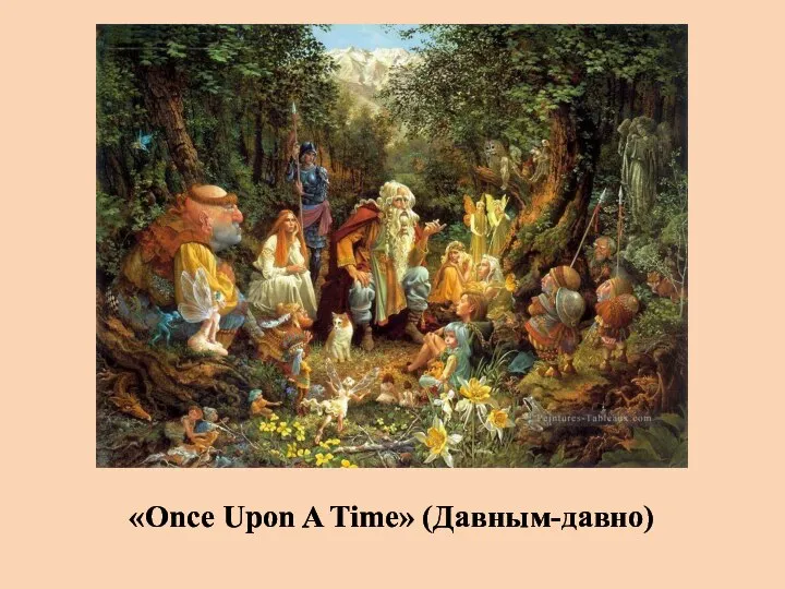 «Once Upon A Time» (Давным-давно)