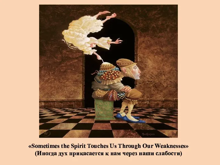 «Sometimes the Spirit Touches Us Through Our Weaknesses» (Иногда дух прикасается к нам через наши слабости)