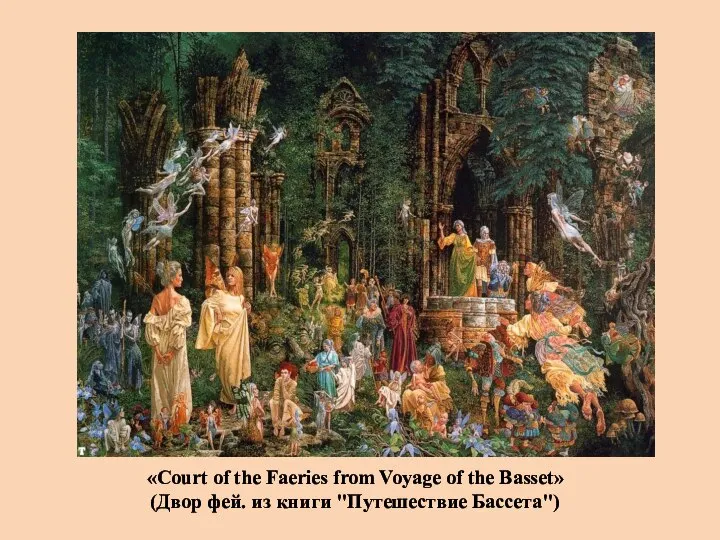 «Court of the Faeries from Voyage of the Basset» (Двор фей. из книги "Путешествие Бассета")