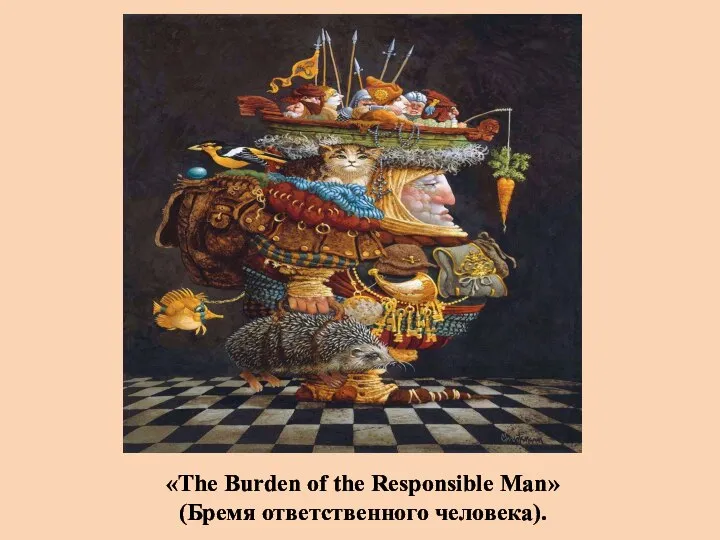 «The Burden of the Responsible Man» (Бремя ответственного человека).