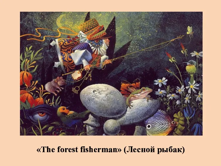 «The forest fisherman» (Лесной рыбак)