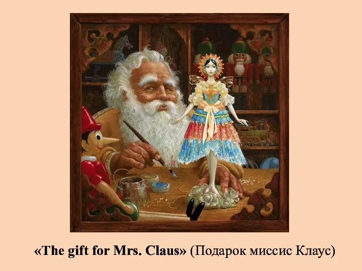 «The gift for Mrs. Claus» (Подарок миссис Клаус)