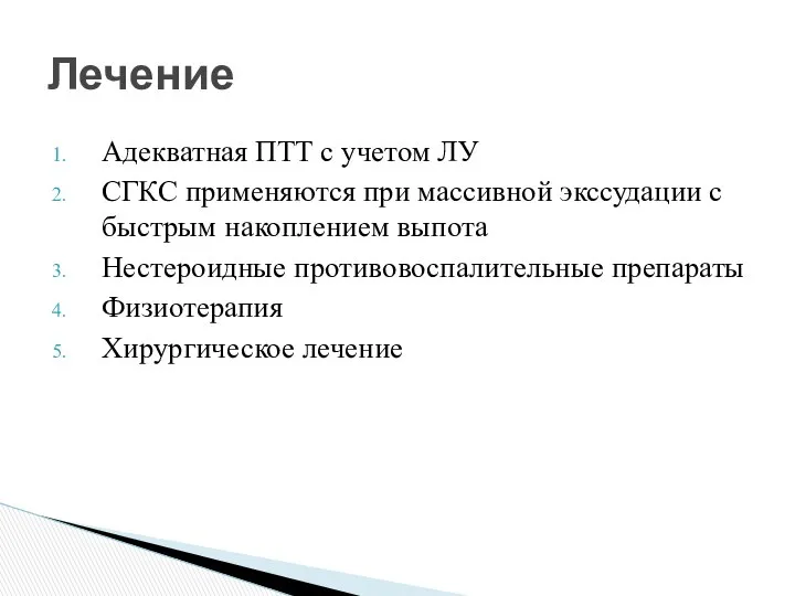 Адекватная ПТТ с учетом ЛУ СГКС применяются при массивной экссудации с