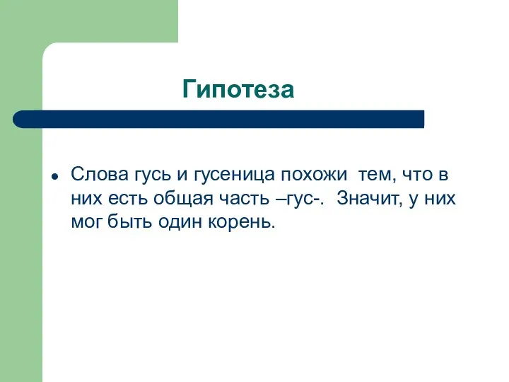 Гипотеза Слова гусь и гусеница похожи тем, что в них есть