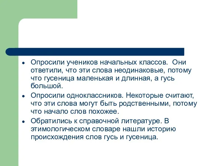 Опросили учеников начальных классов. Они ответили, что эти слова неодинаковые, потому