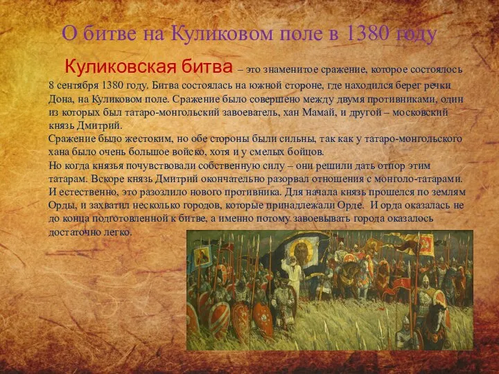 О битве на Куликовом поле в 1380 году Куликовская битва –