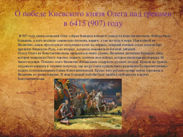 О победе Киевского князя Олега над греками в 6415 (907) году