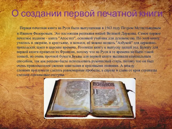 О создании первой печатной книги Первая печатная книга на Руси была