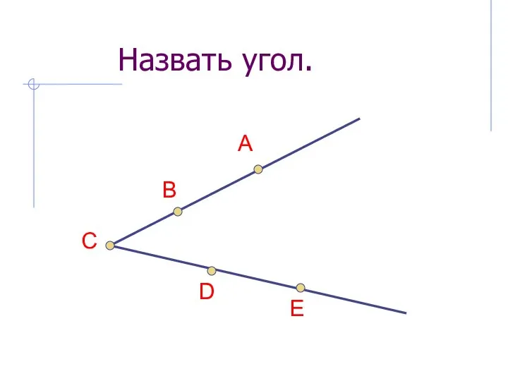 Назвать угол. С В А D Е