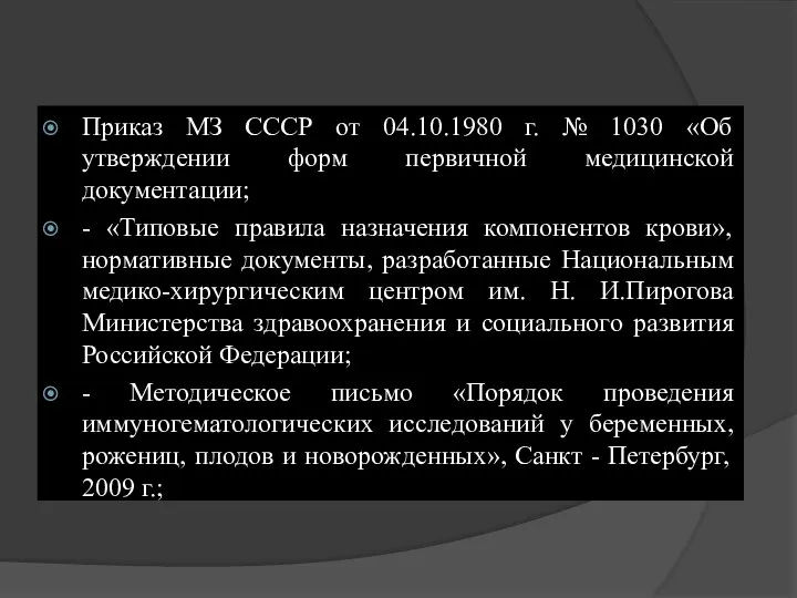 Приказ МЗ СССР от 04.10.1980 г. № 1030 «Об утверждении форм