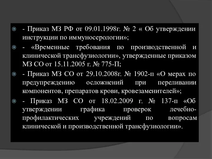 - Приказ МЗ РФ от 09.01.1998г. № 2 « Об утверждении