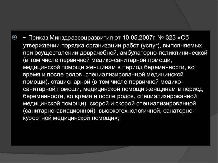 - Приказ Минздравсоцразвития от 10.05.2007г. № 323 «Об утверждении порядка организации