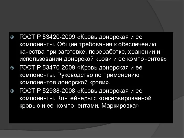 ГОСТ Р 53420-2009 «Кровь донорская и ее компоненты. Общие требования к