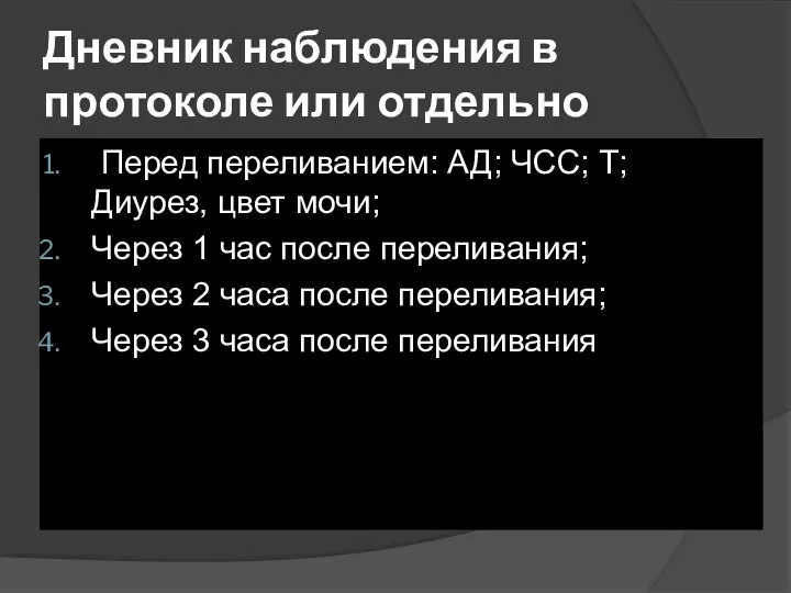 Дневник наблюдения в протоколе или отдельно Перед переливанием: АД; ЧСС; Т;