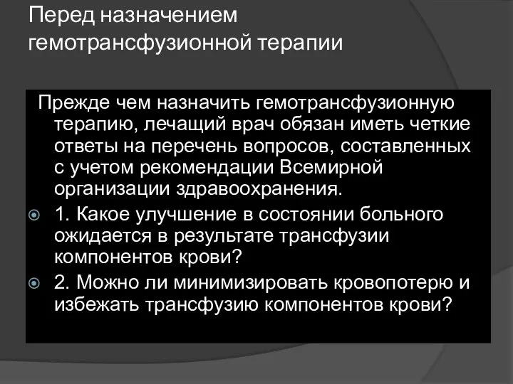 Перед назначением гемотрансфузионной терапии Прежде чем назначить гемотрансфузионную терапию, лечащий врач