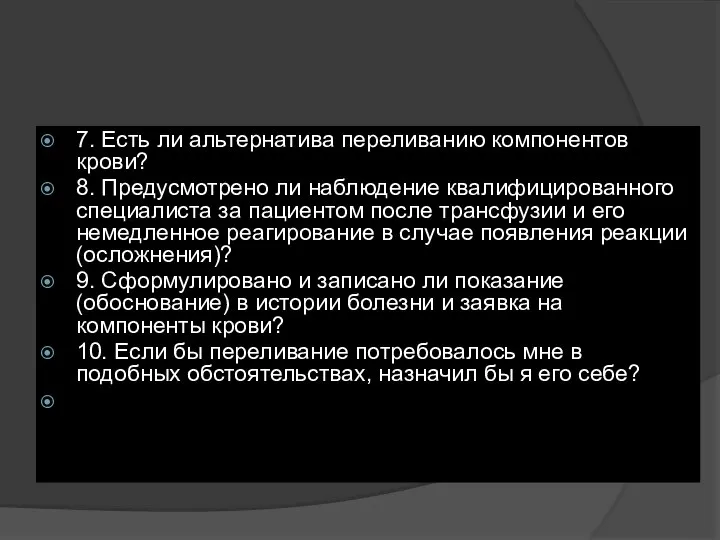 7. Есть ли альтернатива переливанию компонентов крови? 8. Предусмотрено ли наблюдение