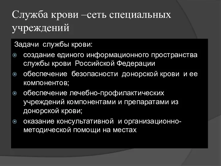 Служба крови –сеть специальных учреждений Задачи службы крови: создание единого информационного