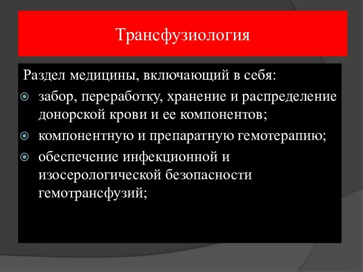 Трансфузиология Раздел медицины, включающий в себя: забор, переработку, хранение и распределение