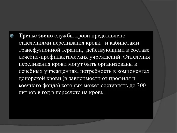 Третье звено службы крови представлено отделениями переливания крови и кабинетами трансфузионной