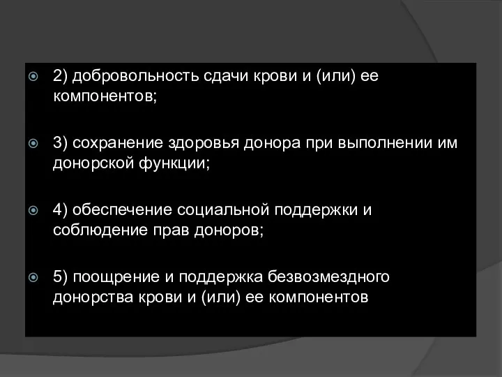 2) добровольность сдачи крови и (или) ее компонентов; 3) сохранение здоровья