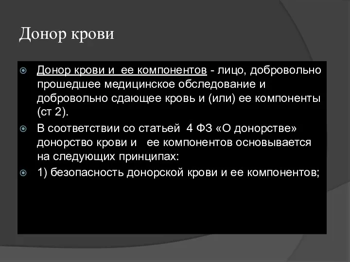 Донор крови Донор крови и ее компонентов - лицо, добровольно прошедшее