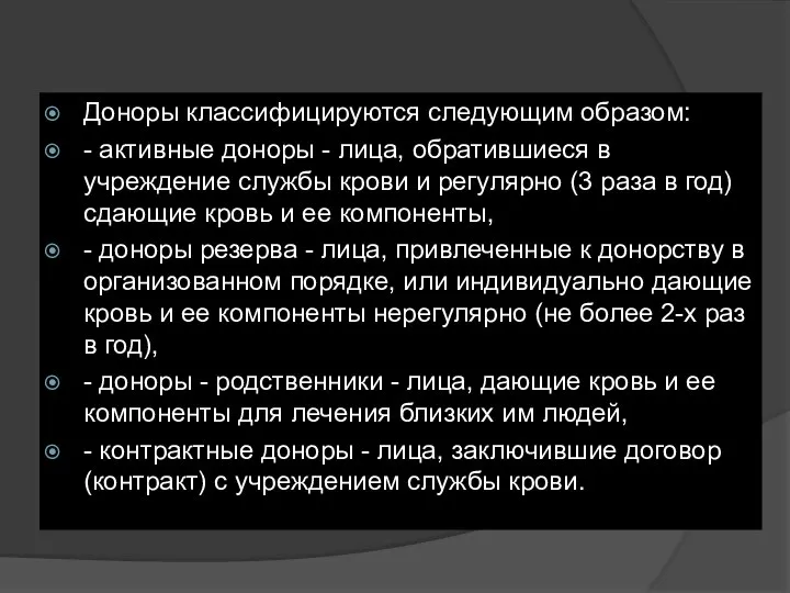 Доноры классифицируются следующим образом: - активные доноры - лица, обратившиеся в