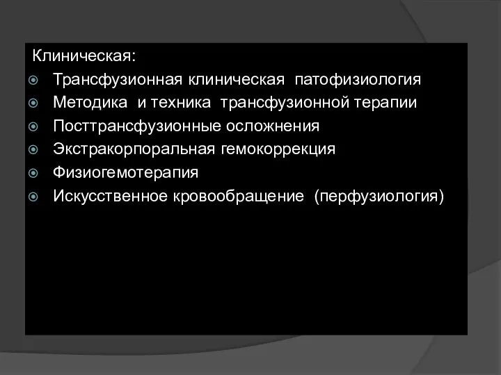 Клиническая: Трансфузионная клиническая патофизиология Методика и техника трансфузионной терапии Посттрансфузионные осложнения